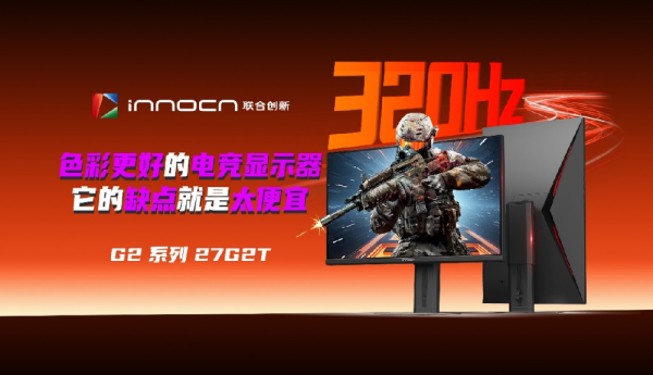 618千元级电竞显示器，联合创新27G2T以“满配性能”打破行业天花板