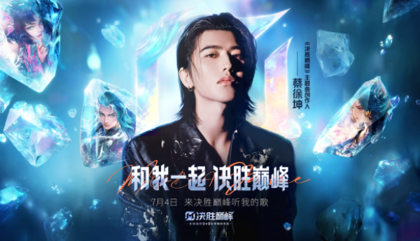 《决胜巅峰》上线首日，蔡徐坤新歌成洗脑神曲，百万ikun狂晒战绩！