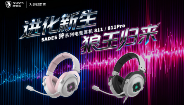 双十一电竞耳机提前锁定：赛德斯“狩•811”与“狩•811PRO”双形态出击，定义沉浸式听感新标准
