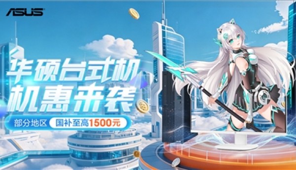 高性能英特尔酷睿平台加持 暑期高价值台式机锁定华硕享优惠
