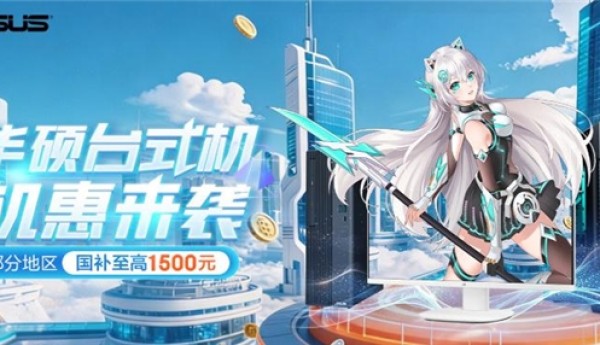 暑促来袭！华硕品牌台式机福利放送 英特尔酷睿加持 至高享1500元国补