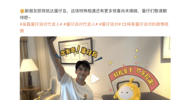 《蛋仔派对》深挖代言人价值，呈现代言营销新玩法