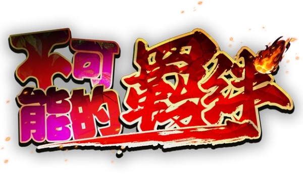 杭州阿米娅游戏携《不可能的羁绊》引爆市场，开启魔兽RPG创作热潮