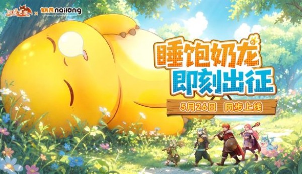 萌龙相伴，治愈启程！《驯龙之旅》5.26全平台首发，国民IP奶龙重磅联动