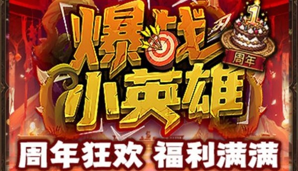 传奇还在延续，《爆战小英雄》在KK平台从现象级爆款到行业标杆的一周年之路