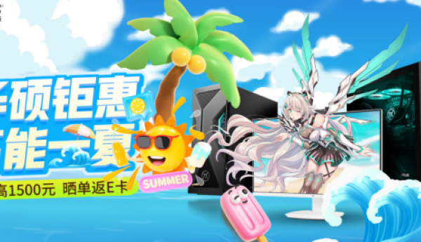 华硕台式机携英特尔酷睿释放全能战力 暑期购机首选