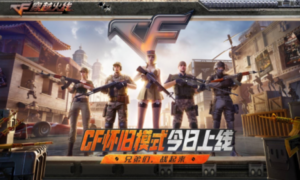 CF怀旧模式1.0正式上线，火线时光会、校长杯多重惊喜来袭
