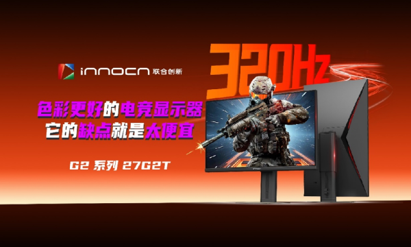 618千元级电竞显示器，联合创新27G2T以“满配性能”打破行业天花板