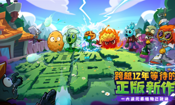 跨越十二年等待！《植物大战僵尸3》全平台今日登场