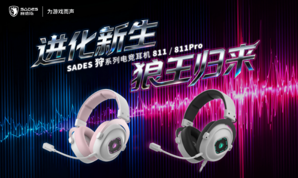 双十一电竞耳机提前锁定：赛德斯“狩•811”与“狩•811PRO”双形态出击，定义沉浸式听感新标准