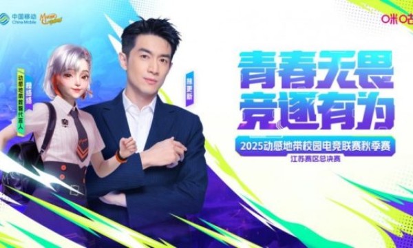 巅峰对决落幕！2025动感地带校园电竞联赛秋季赛江苏赛区总决赛 冠军诞生