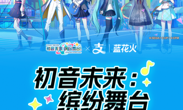 《初音未来：缤纷舞台》×支付宝梦幻联动！蓝花火社区化身虚拟偶像应援圣地！