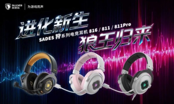 赛德斯品牌十年焕新：王者归“声”，电竞热销与宠粉福利同步启幕