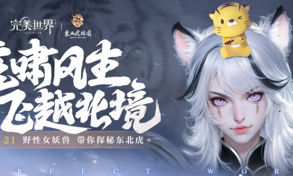 《完美世界》手游岁末大版本正式上线 超凶虎妹来袭