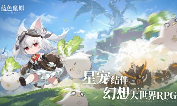 蛮啾出品《蓝色星原：旅谣》开启预约  大量实机揭示奇幻新演绎