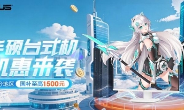 至高酷睿Ultra 9处理器 华硕高性能台式机毕业季好价送福利