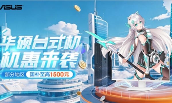 高性能英特尔酷睿平台加持 暑期高价值台式机锁定华硕享优惠