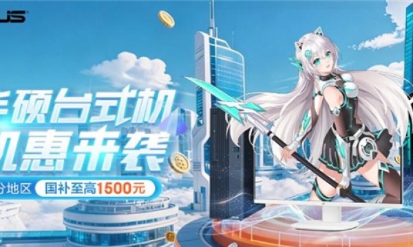 暑促来袭！华硕品牌台式机福利放送 英特尔酷睿加持 至高享1500元国补