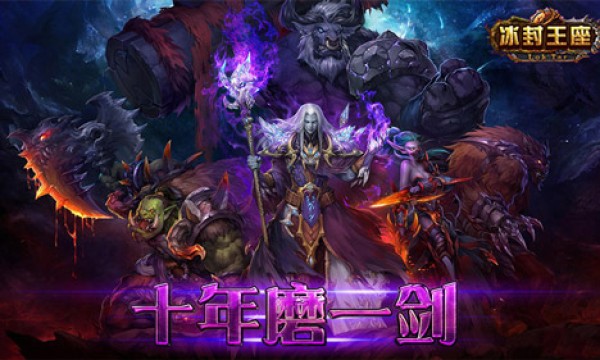 史诗级题材《冰封王座3D》Windows版