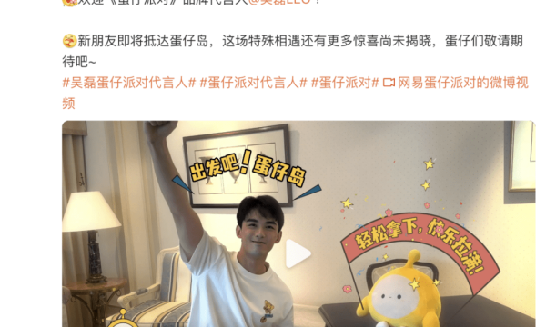 《蛋仔派对》深挖代言人价值，呈现代言营销新玩法