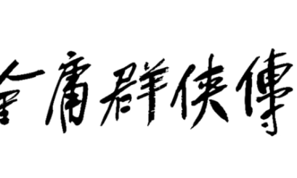 《金庸群侠传》首爆贺岁PV（含战斗演示）
