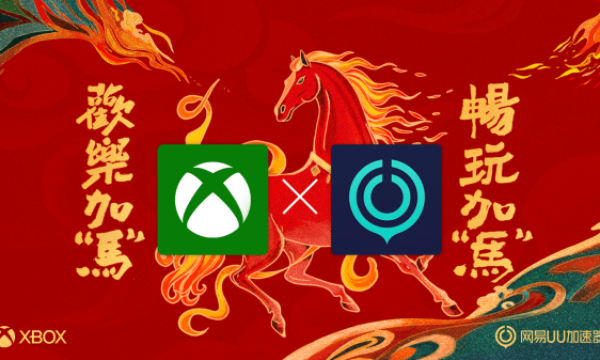龙腾马跃迎新春！ Xbox 推出全新更新，将网易 UU 加速器集成到 Xbox PC App