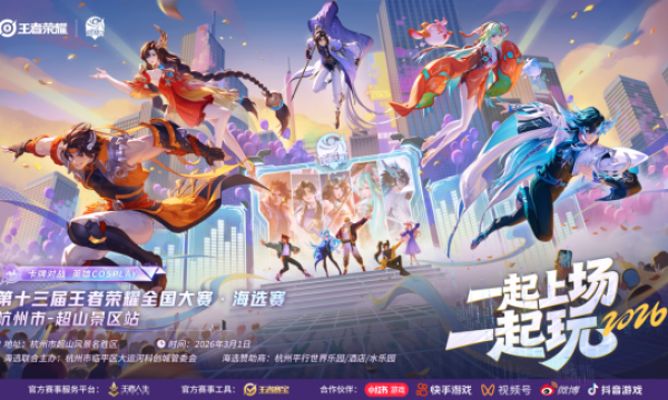 梅香燃热血，峡谷绽芳华！第十三届王者荣耀全国大赛杭州市超山景区站赛事圆满落幕！