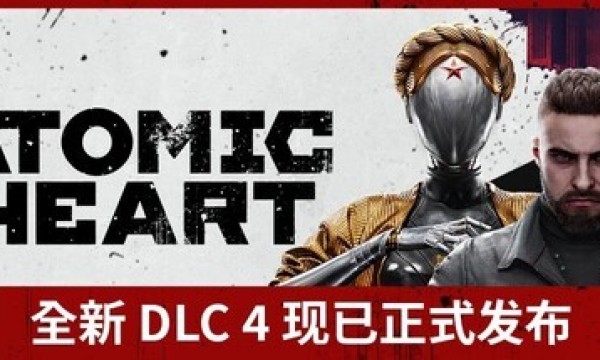 《原子之心》最终DLC ”血染水晶”时长超8小时，剧情反转层出不穷！