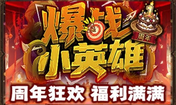 传奇还在延续，《爆战小英雄》在KK平台从现象级爆款到行业标杆的一周年之路