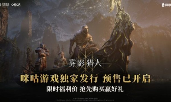 《雾影猎人》咪咕游戏独家发行 搜打撤新作预售限时特惠