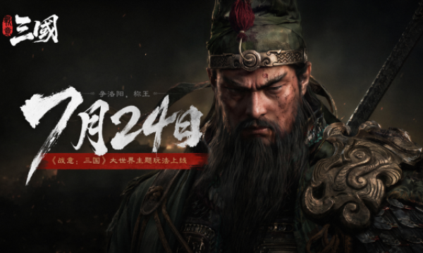 勇？憨？花7年做没人做过的古代战争，《战意：三国》今天开服