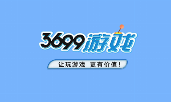 3699游戏升级，打造游戏消费与购物融合新场景
