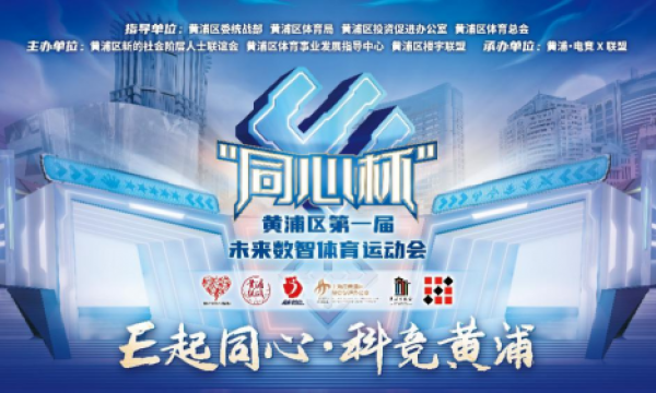 “同心”拥抱新质生产力,黄浦区首届未来数智体育运动会开幕