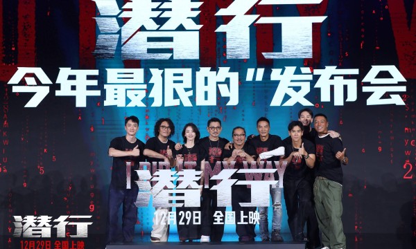 《潜行》金鸡发布会主创首次集体亮相，刘德华塑造今年最狠反派